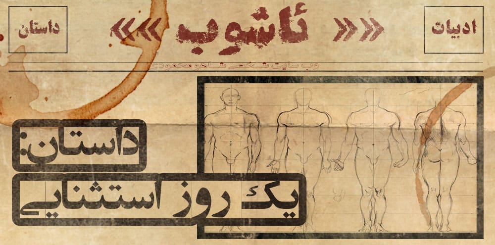 یک روز استثنایی