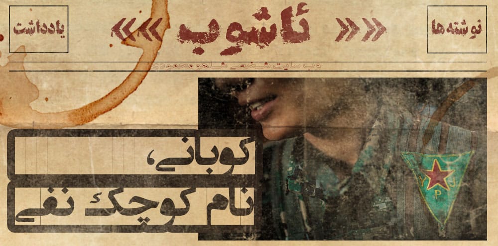 کوبانی، نام کوچک نفی