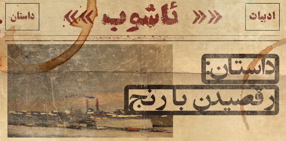 داستان: رقصیدن با رنج