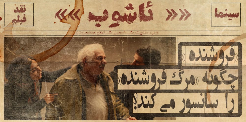 "فروشنده" چگونه " مرگ فروشنده" را سانسور می کند