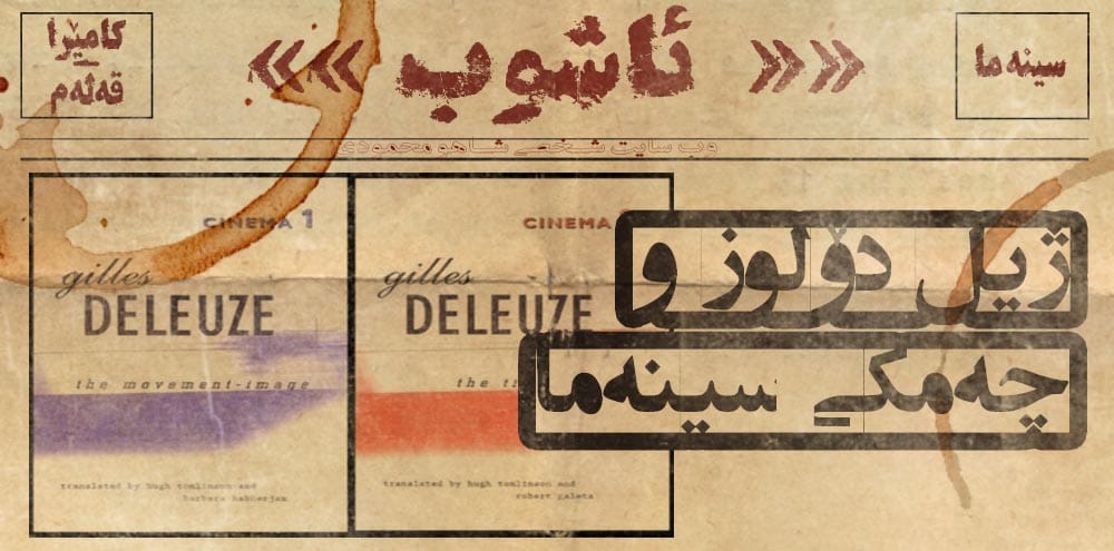 ژیل دۆلوز و چەمکی سینەما