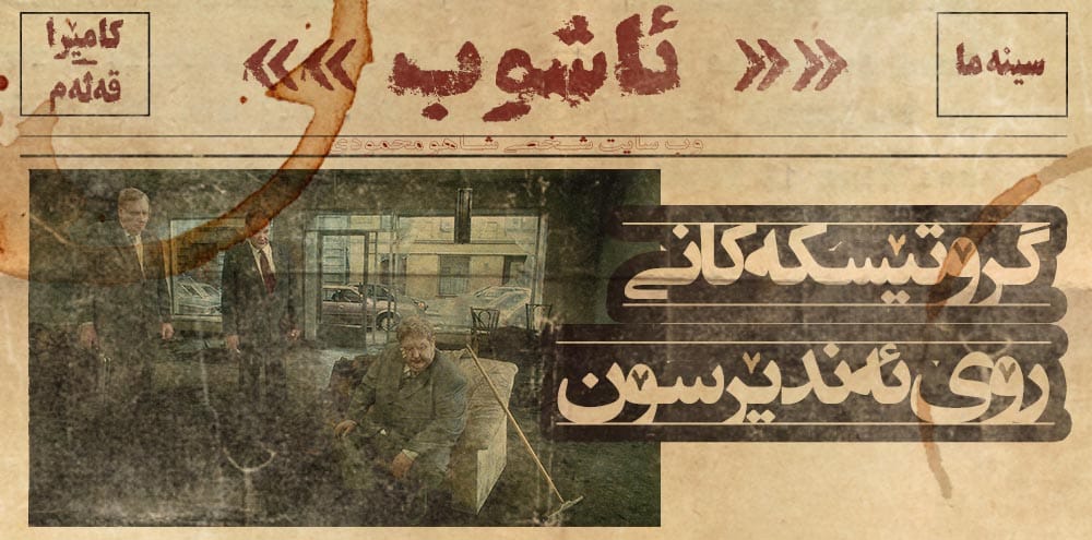 گروتێسکەکانی رۆی ئەندێرسۆن