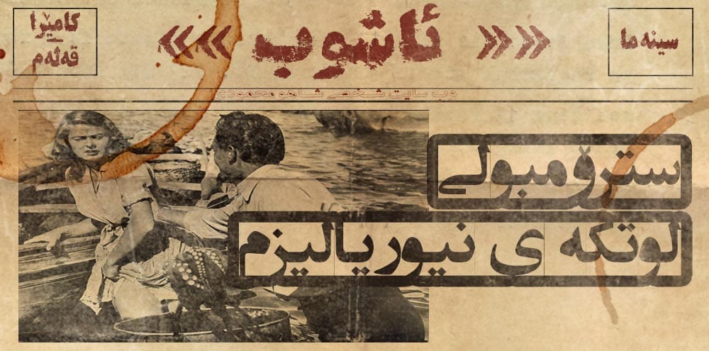 سترۆمبولی – لووتکەی ئاگرینی نیوریالیزم