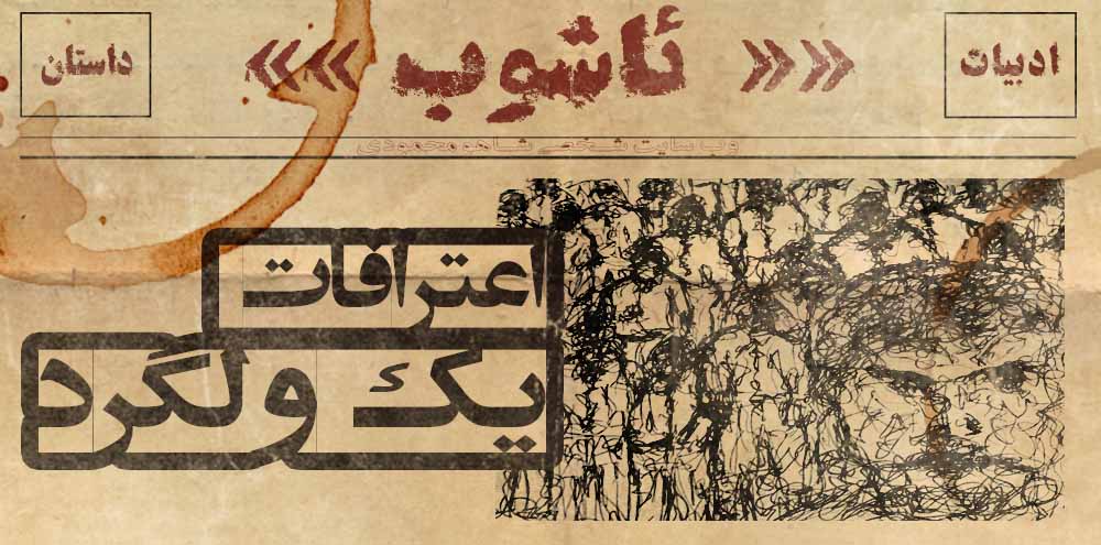 داستان: اعترافاتِ یک ولگرد