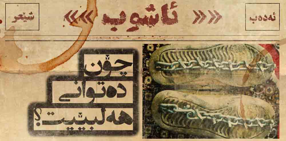 شێعر: چۆن دەتوانی هەڵبێیت؟