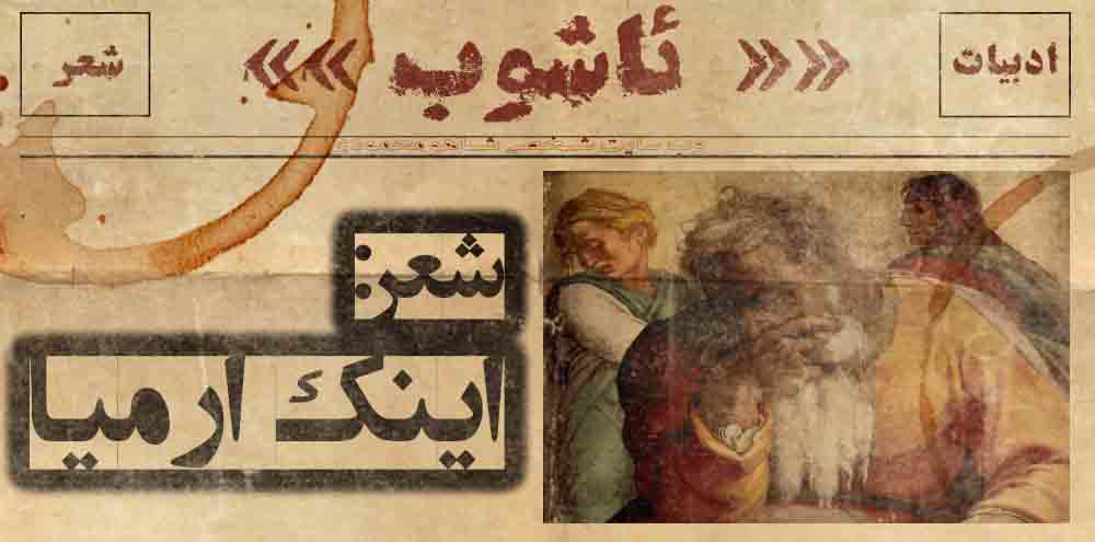 شعر: اینک ارمیا