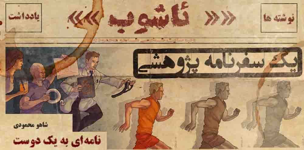 یک سفرنامه‌ی پژوهشی