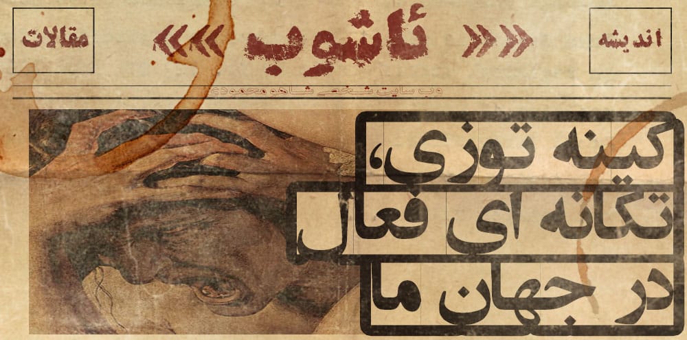 کین‌توزی، تکانه‌ای فعّال در جهان ما