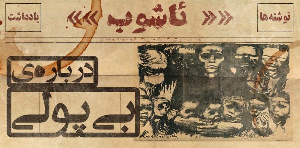 درباره­ ی بی‌­پولی