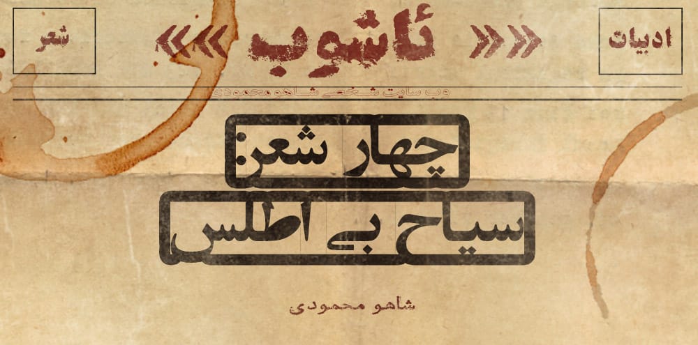 چهار شعر: سیاحِ بی اطلس