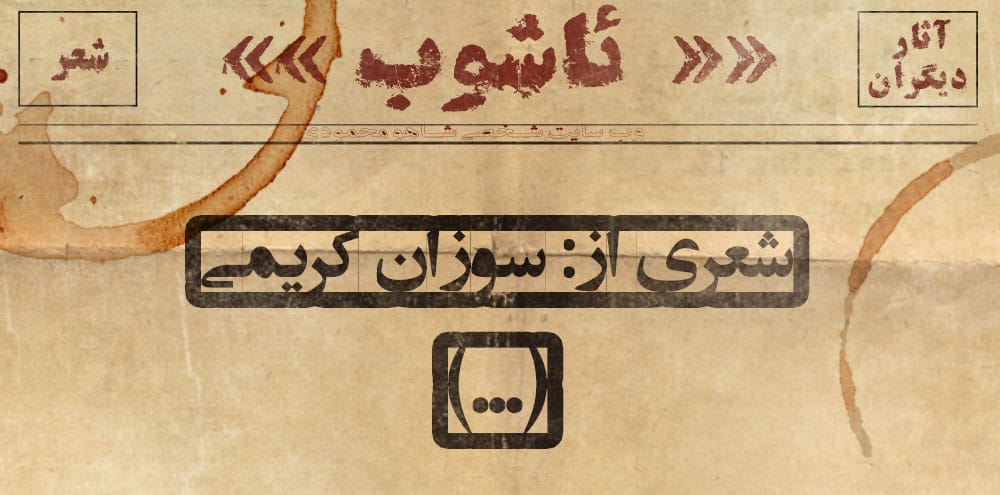 شعری از: سوزان کریمی