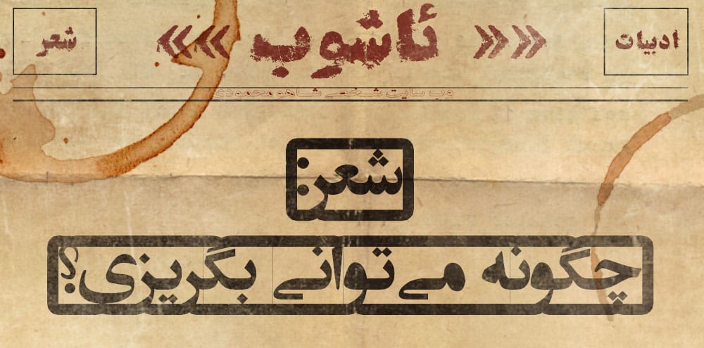 چگونه می‌توانی بگریزی؟